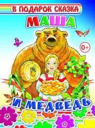 Маша и медведь